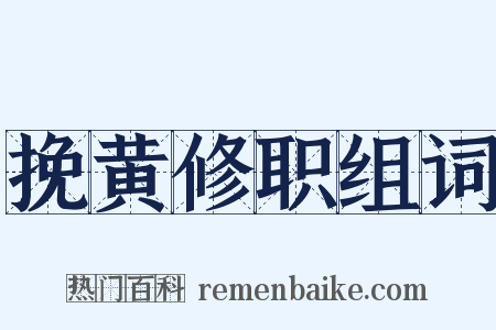 挽黄修职组词是什么意思的图片